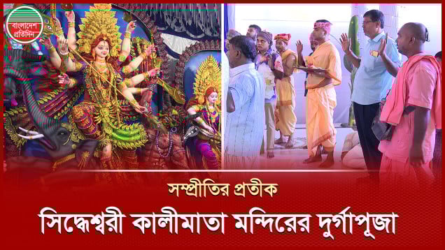 যে কারণে ধর্মীয় সম্প্রীতির নজির সিদ্ধেশ্বরী কালীমাতা মন্দিরের দুর্গাপূজা