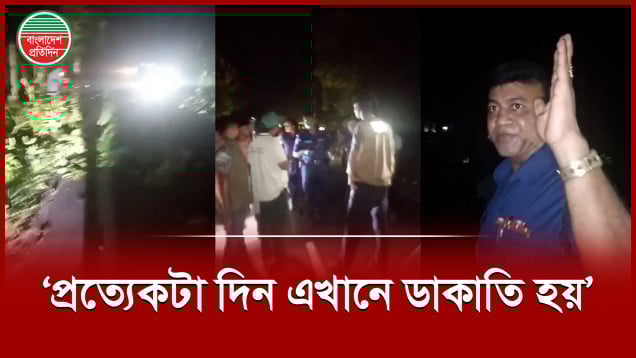 ‘স্যার প্রত্যেকটা দিন এখানে ডা কাতি হয়, আপনাদের টহল টিম থাকে না কেন?'