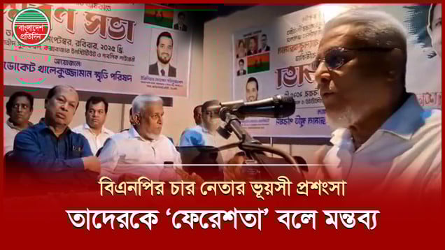 বিএনপির যে চার নেতাকে ‘ফেরেশতা’ বললেন জেলা বিএনপির সভাপতি শাহজাহান চৌধুরী
