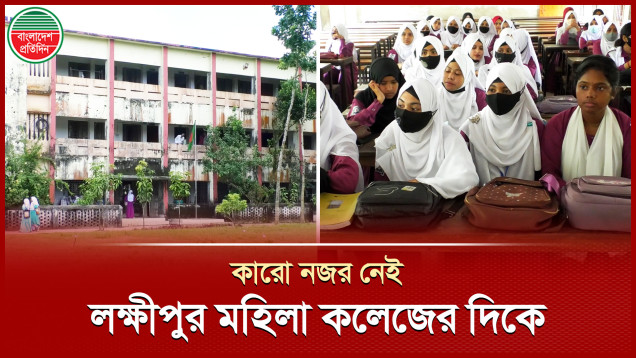 শিক্ষক সংকট ও শ্রেণিকক্ষের অভাব, জরাজীর্ণ ছাত্রী হোস্টেল, নেই আইসিটি ল্যাব