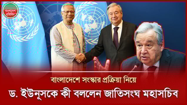 সংস্কার ও নির্বাচন নিয়ে ড. ইউনূসকে যা বললেন জাতিসংঘ মহাসচিবসহ বিভিন্ন সংস্থার শীর্ষ কর্তারা