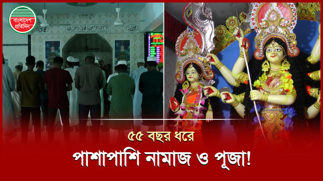 ৫৫ বছর ধরে একই আঙিনায় নামাজ ও পূজা! সাম্প্রদায়িক সম্প্রীতির অনন্য দৃষ্টান্ত