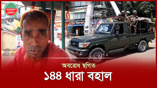 ১৪৪ ধারার মধ্যেই যেমন কাটছে খাগড়াছড়ির দিন