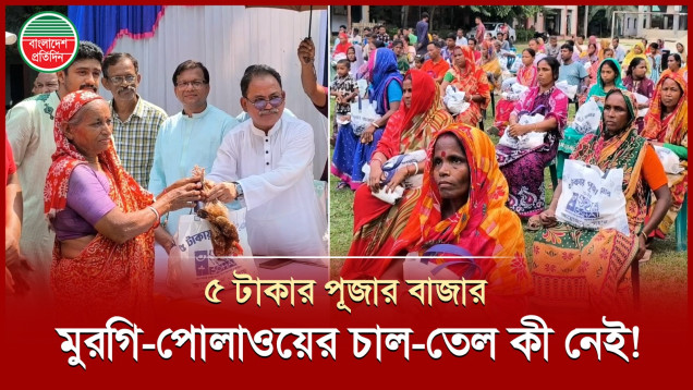 ৫ টাকার পূজার বাজারে এতো কিছু!