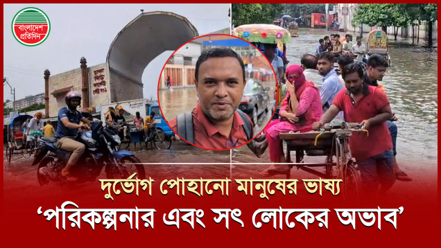 সামান্য বৃষ্টিতেই কেন জল থই থই ঢাকার সড়ক? যা বলছেন সাধারণ মানুষ