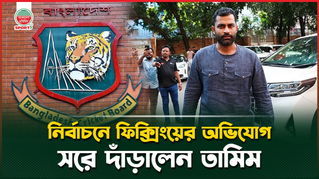 বিসিবির নির্বাচনে ফিক্সিংয়ের অভিযোগ তামিমের, প্রার্থীতার প্রত্যাহার