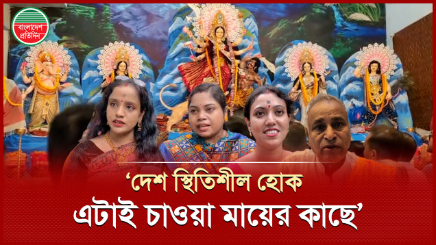 শারদীয় দুর্গোৎসবের মহানবমী তিথিতে কী চাইলেন ভক্তরা?