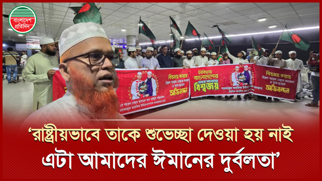 কোরআন প্রতিযোগিতায় বিশ্বজয়ী আনাসকে রাষ্ট্রীয়ভাবে শুভেচ্ছা না দেওয়ায় বাবার আক্ষেপ