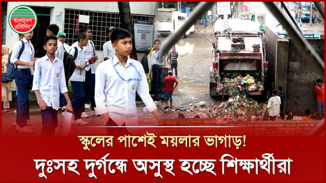 সিটি কর্পোরেশনের গোয়ার্তুমিতে স্বাস্থ্যঝুঁকিতে যে স্কুলের হাজারো শিক্ষার্থী
