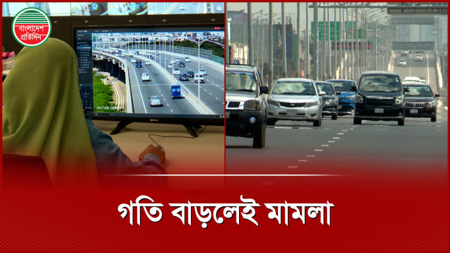 এলিভেটেড এক্সপ্রেসওয়েতে বাড়তি গতি মানেই ভিডিও মামলা
