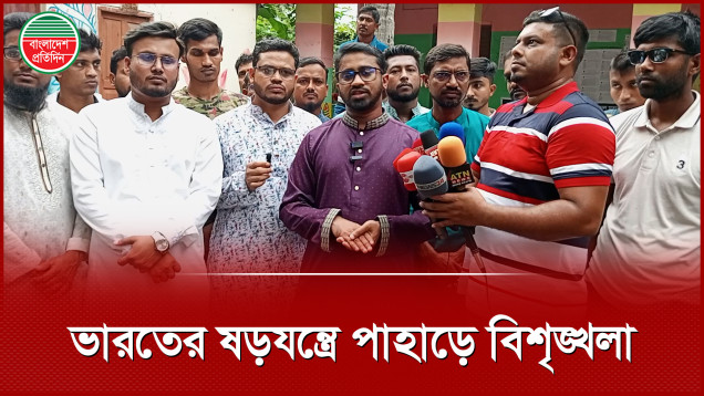 পাহাড়ে বিশৃঙ্খলার পেছনে ভারতের ষড়যন্ত্র রয়েছে: রাশেদ খাঁন