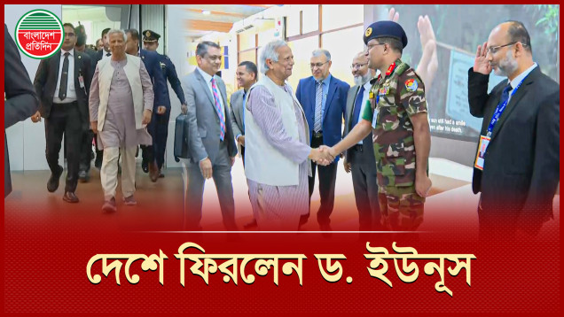 জাতিসংঘ সাধারণ পরিষদের অধিবেশনে যোগদান শেষে দেশে ফিরেছেন প্রধান উপদেষ্টা ড. ইউনূস