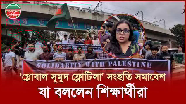 গাজা অভিমুখী ত্রাণবাহী ‘গ্লোবাল সুমুদ ফ্লোটিলা’ নৌবহরকে সমর্থন জানিয়ে সংহতি সমাবেশ