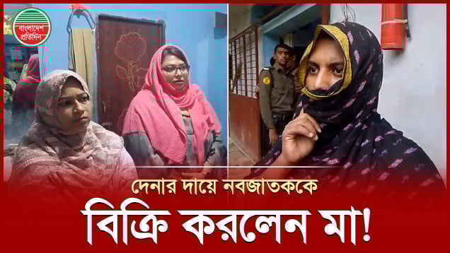 গর্ভাবস্থায় মা রা যান স্বামী, অভাবের দায়ে নবজাতককে বিক্রি করলেন মা