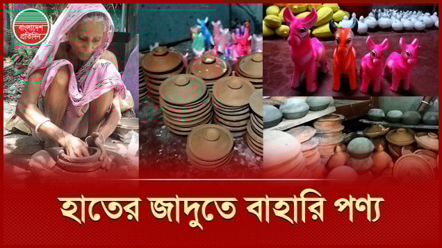 সবিতা ও মল্লিকা পালের হাতের জাদুতে তৈরী হচ্ছে মাটির বাহারি পণ্য