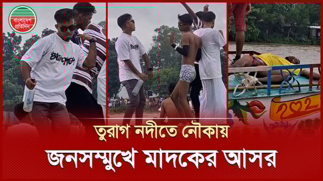 গাজীপুরের তুরাগ নদীতে নৌকাভ্রমণের নামে অ শ্লীল নাচগান, মা দকের আসর