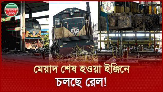 ৩০ থেকে ৫০ বছর আগে মেয়াদ শেষ হওয়া ইঞ্জিনে চলছে রেল