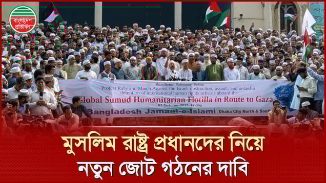 জামায়াতের সংহতি সমাবেশে ঘোষণা, ফিলিস্তিনিদের রক্ষায় জেহাদের জন্য প্রস্তুত দুনিয়ার মুসলিম