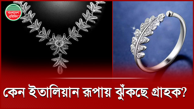 কেন স্বর্ণের বাজারে কাটতি বাড়ছে ইতালিয়ান রুপার?