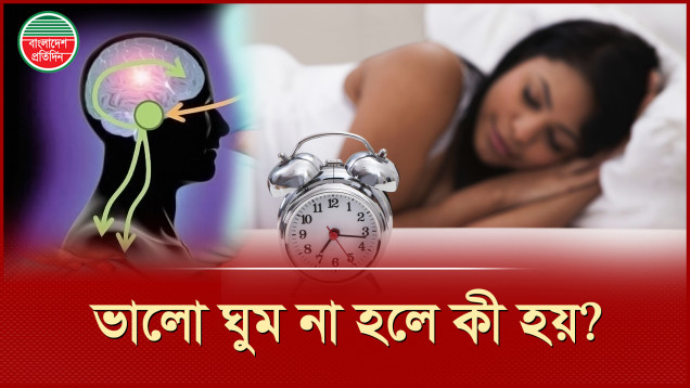 ঘুমের ঘাটতি যেভাবে নীরবে আপনার শরীরকে শেষ করে দিচ্ছে