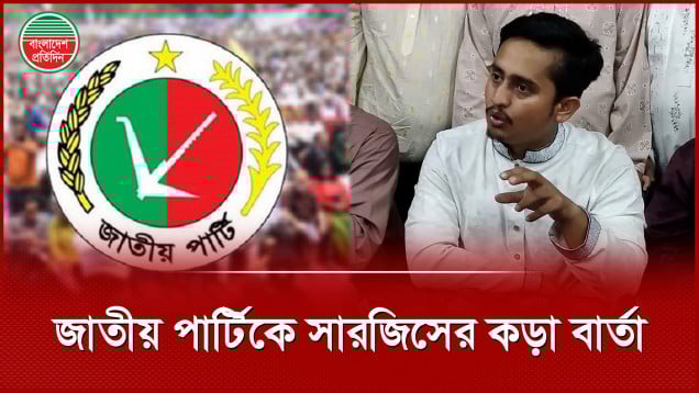 আওয়ামী লীগ গেছে যে পথে, জাতীয় পার্টি যাবে সে পথে: সারজিস আলম