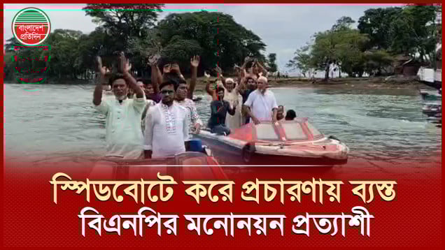 স্পিডবোট নিয়ে দাপিয়ে বেড়াচ্ছেন মনোনয়নপ্রত্যাশী বিএনপি নেতা