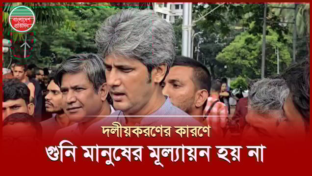 দলীয়করণের কারণে দেশে গুনি মানুষের মূল্যায়ন হয় না, বললেন জোনায়েদ সাকি