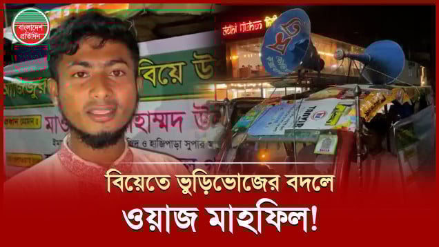বিয়ের আসরে ভিন্নধর্মী আয়োজন, দাওয়াত খাওয়ানোর পরিবর্তে ওয়াজ