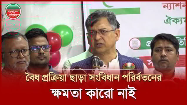 “সরকারের সংবিধান পরিবর্তনের ক্ষমতা জানতে হাইকোর্টের মতামত নেওয়ার আহ্বান করেছি”