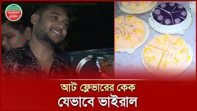 কী দিয়ে তৈরি হয় ভাইরাল কেক?