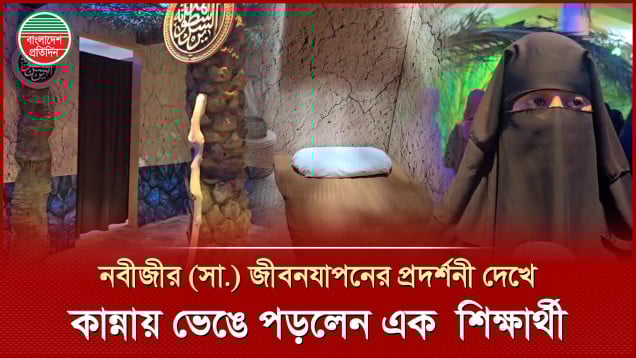 মহানবীর (সা.) জীবনযাপনের প্রদর্শনী দেখে অঝোরে কাঁদলেন এক তরুণী
