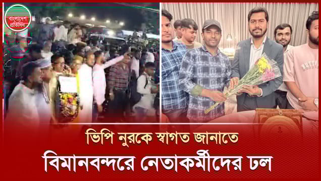 চিকিৎসা শেষে ফিরছেন গণঅধিকারের ভিপি নুর, বিমানবন্দরে নেতাকর্মীদের ঢল