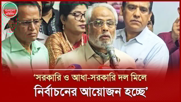 নির্বাচনের নামে প্রহসন হচ্ছে, বিএনপিকে আধা সরকারি দল বললেন জাপা চেয়ারম্যান