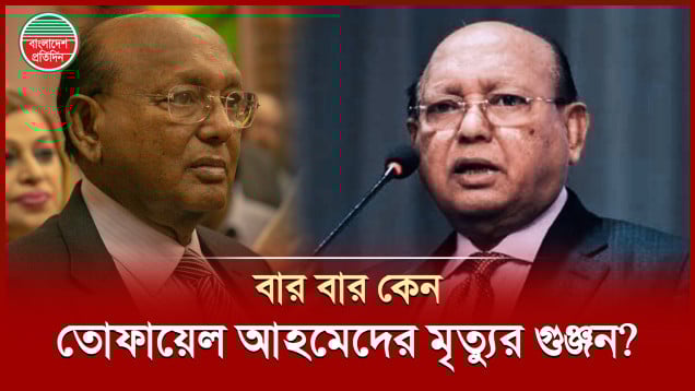 বার বার ছড়াচ্ছে মৃ ত্যুর গুঞ্জন, হাসপাতালে কেমন আছেন তোফায়েল আহমেদ