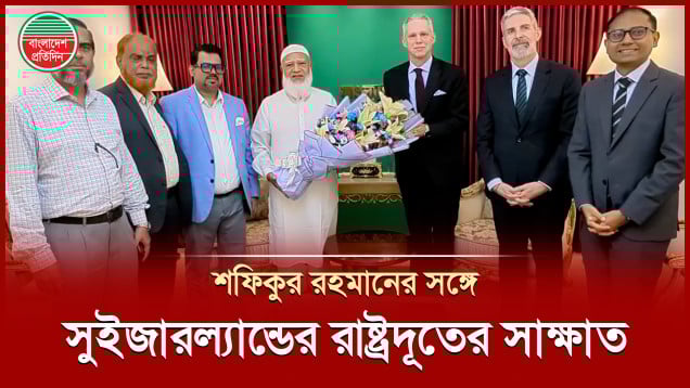 জামায়াতের আমীরের সঙ্গে সাক্ষাত করলেন সুইজারল্যান্ডের রাষ্ট্রদূত