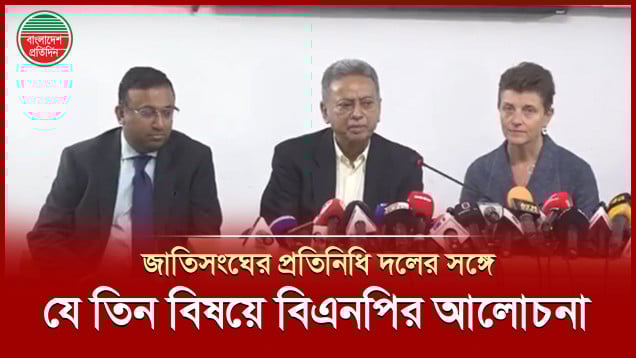 জাতিসংঘের প্রতিনিধি দলের সঙ্গে বিএনপির বৈঠক, আলোচনার বিষয়বস্তু জানালেন আমির খসরু