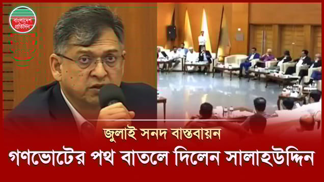 গণভোট আগে হবে, নাকি সংসদ নির্বাচনের সাথে- জানতে চাইলেন বিএনপি নেতা সালাহউদ্দিন