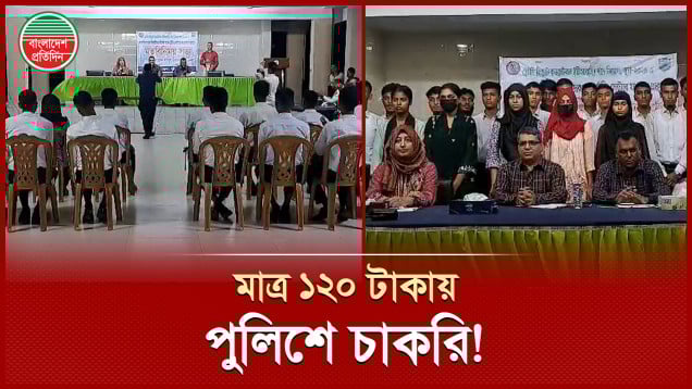 ঘুষ, সুপারিশ বা আকাশচুম্বী বাড়তি খরচ ছাড়াই মাত্র ১২০ টাকায় পুলিশে চাকরি!