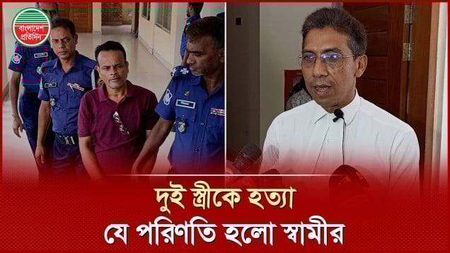 কেন দুই স্ত্রীকে হত্যা করে লাশ গুম করে স্বামী?