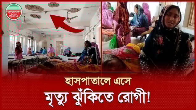 চিকিৎসা নিতে এসে মৃত্যু ঝুঁকিতে রোগী, এ কেমন হাসপাতাল?
