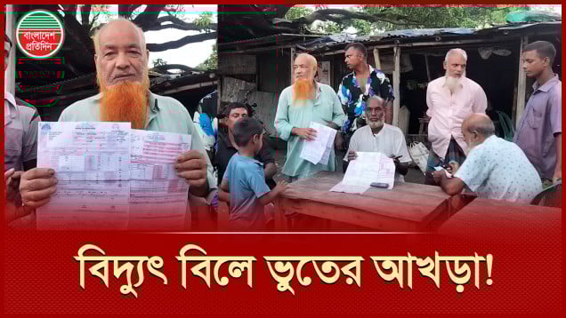 বিদ্যুৎ অফিসের আজগুবি ব্যবস্থা, বিল পরিশোধের পর‌ও রয়ে যাচ্ছে বকেয়া