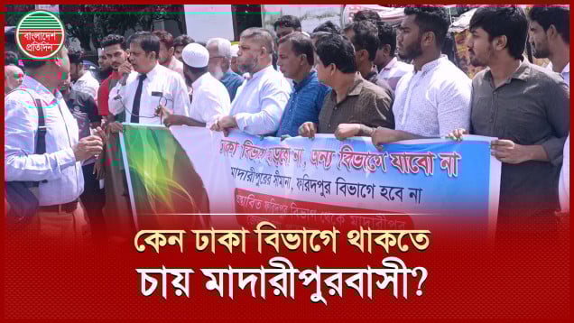 মাদারীপুরকে ফরিদপুরে অন্তর্ভুক্ত করলে আন্দোলন কাকে বলে কত প্রকার দেখিয়ে দেওয়ার হুমকি
