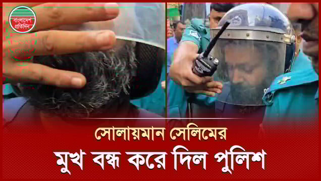 আদালতে ঢোকার সময় সোলায়মান সেলিমের কথা বন্ধ করে দিল পুলিশ