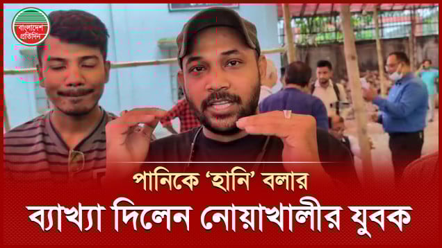 ‘এই যে নোয়াখালীর ছেলেদের কাছে মেয়ে বিয়ে দিতে চায়, কেন চায়?’