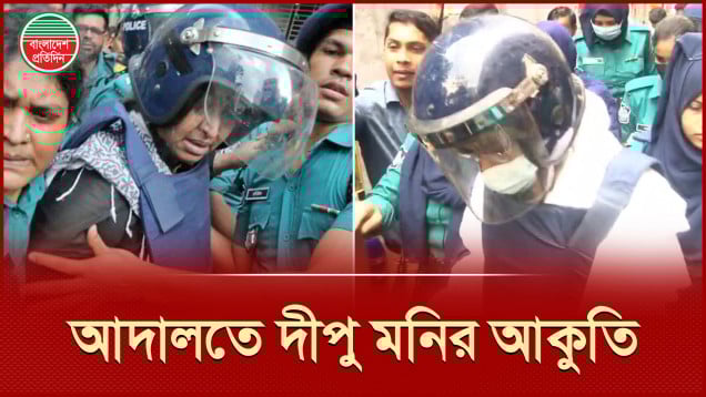 আমাকে মরে প্রমাণ করতে হবে যে আমি অসুস্থ, আদালতে বললেন দীপু মনি