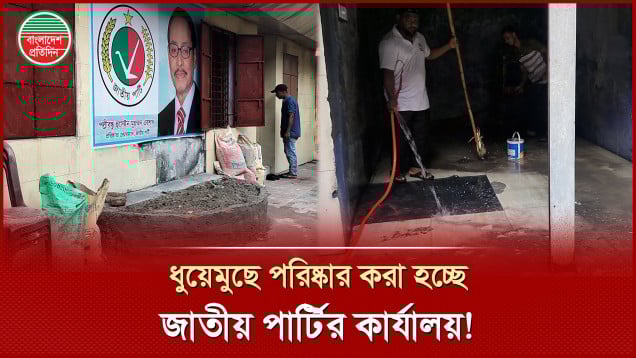 হঠাৎ ধুয়েমুছে পরিষ্কার করা হচ্ছে জাতীয় পার্টির কেন্দ্রীয় কার্যালয়