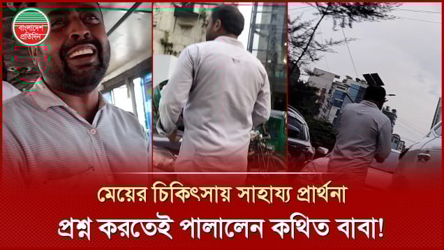 মেয়ের চিকিৎসায় বাসে বাসে সাহায্য প্রার্থনা, দেখতে যেতে চাইলে যা করলেন কথিত বাবা