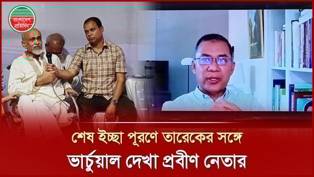 বিএনপির প্রবীণ নেতার শেষ ইচ্ছা পূরণে ভার্চুয়ালি সাক্ষাৎ করলেন তারেক রহমান
