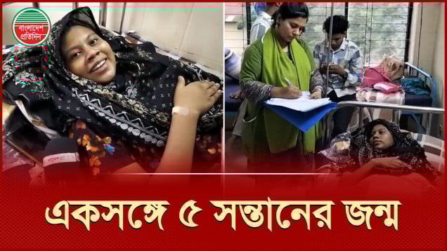 স্বাভাবিক প্রসবে একসঙ্গে ৫ সন্তানের জন্ম দিলেন গৃহবধূ, সুস্থ আছে সবাই