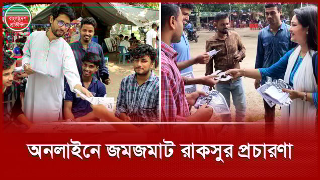 রাকসু নির্বাচন, জমজমাট চতুর্থ দিনের প্রচারণা